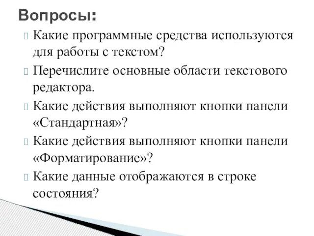 Какие программные средства используются для работы с текстом? Перечислите основные области текстового