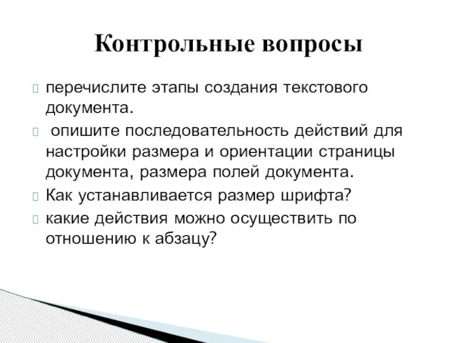 перечислите этапы создания текстового документа. опишите последовательность действий для настройки размера и