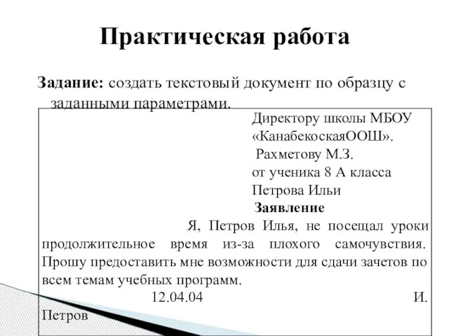 Задание: создать текстовый документ по образцу с заданными параметрами. Практическая работа