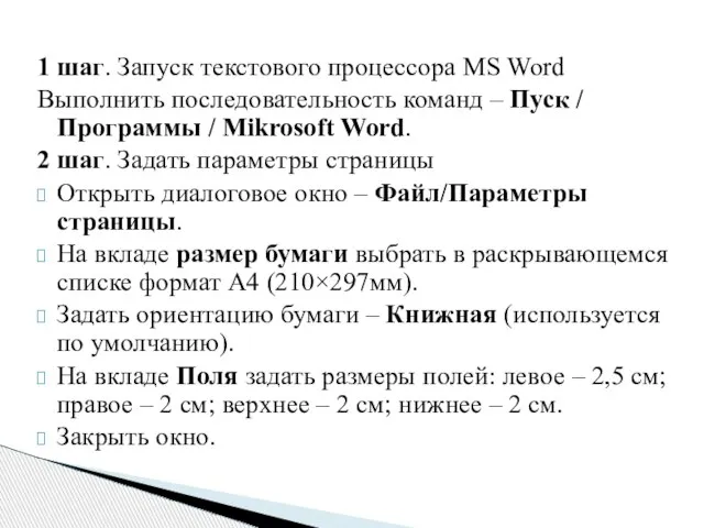 1 шаг. Запуск текстового процессора MS Word Выполнить последовательность команд – Пуск