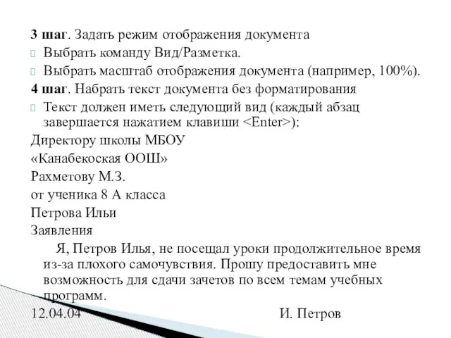 3 шаг. Задать режим отображения документа Выбрать команду Вид/Разметка. Выбрать масштаб отображения