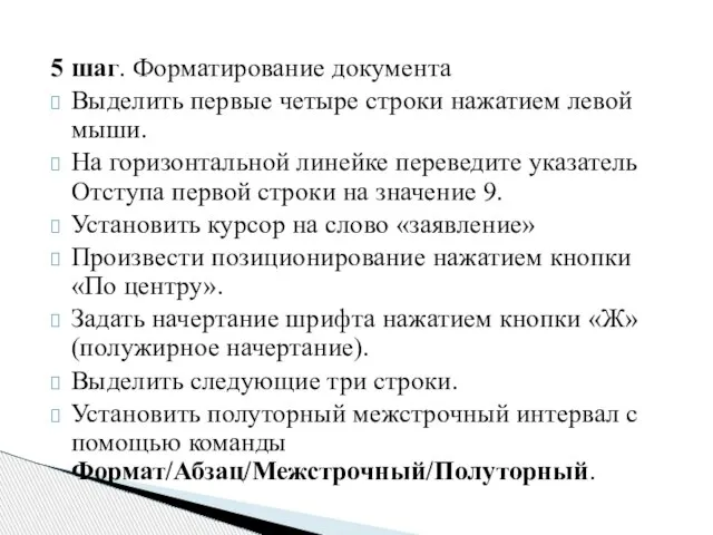 5 шаг. Форматирование документа Выделить первые четыре строки нажатием левой мыши. На