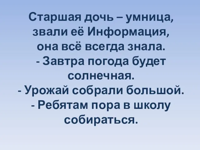 Старшая дочь – умница, звали её Информация, она всё всегда знала. -