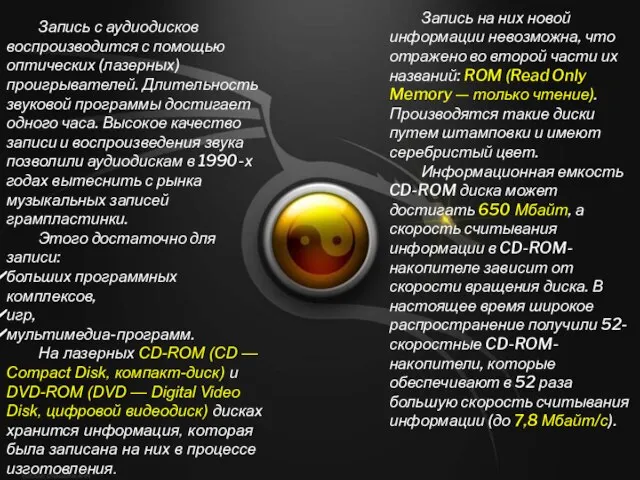 Запись с аудиодисков воспроизводится с помощью оптических (лазерных) проигрывателей. Длительность звуковой программы