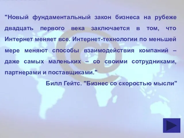 "Новый фундаментальный закон бизнеса на рубеже двадцать первого века заключается в том,