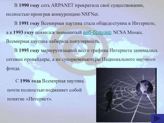 В 1990 году сеть ARPANET прекратила своё существование, полностью проиграв конкуренцию NSFNet.