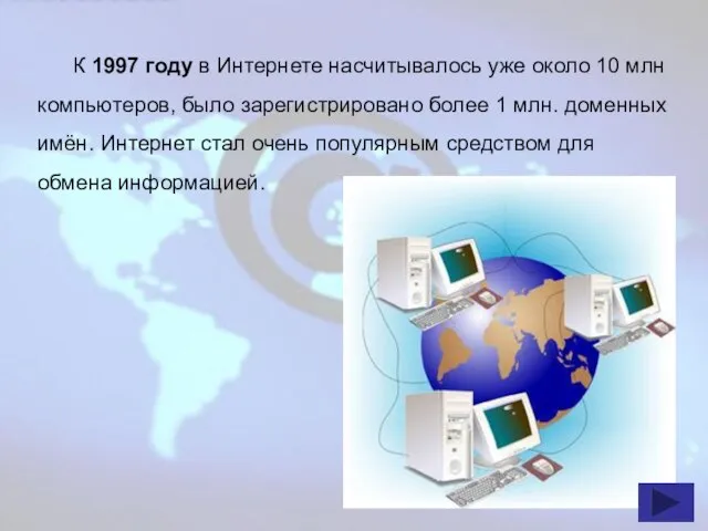 К 1997 году в Интернете насчитывалось уже около 10 млн компьютеров, было