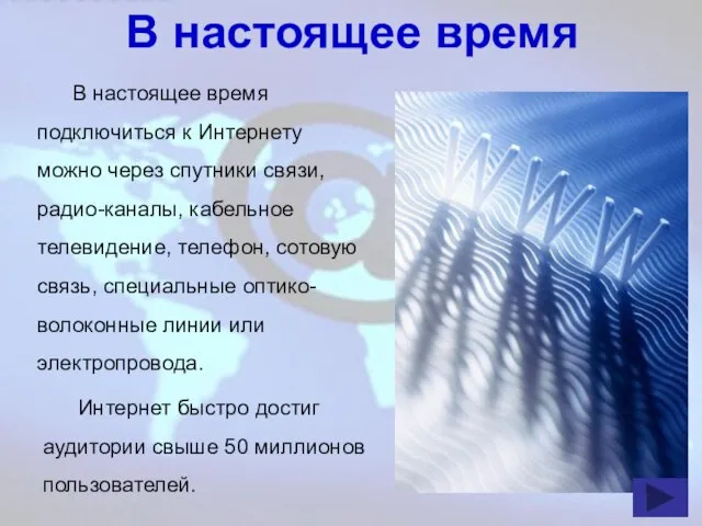 В настоящее время В настоящее время подключиться к Интернету можно через спутники