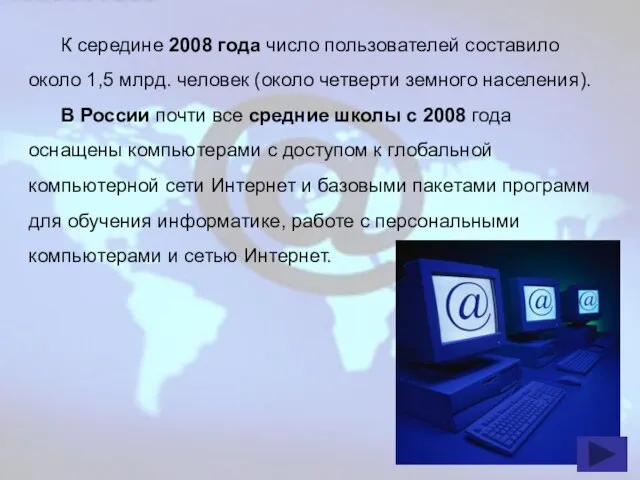 К середине 2008 года число пользователей составило около 1,5 млрд. человек (около