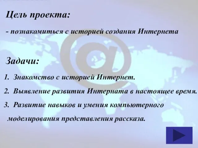 Цель проекта: - познакомиться с историей создания Интернета Задачи: Знакомство с историей