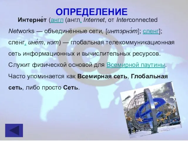 Интерне́т (англ (англ. Internet, от Interconnected Networks — объединённые сети, [интэрнэ́т]; сленг];