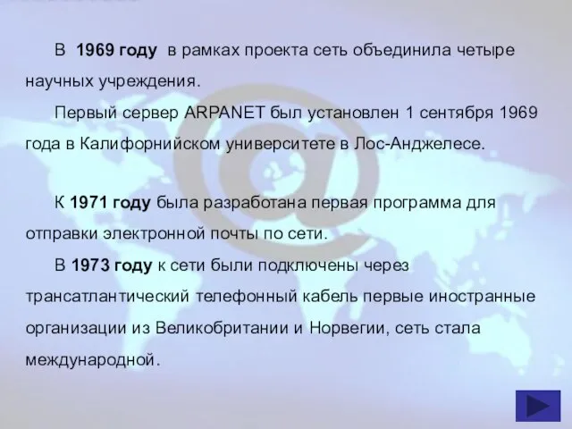 В 1969 году в рамках проекта сеть объединила четыре научных учреждения. Первый