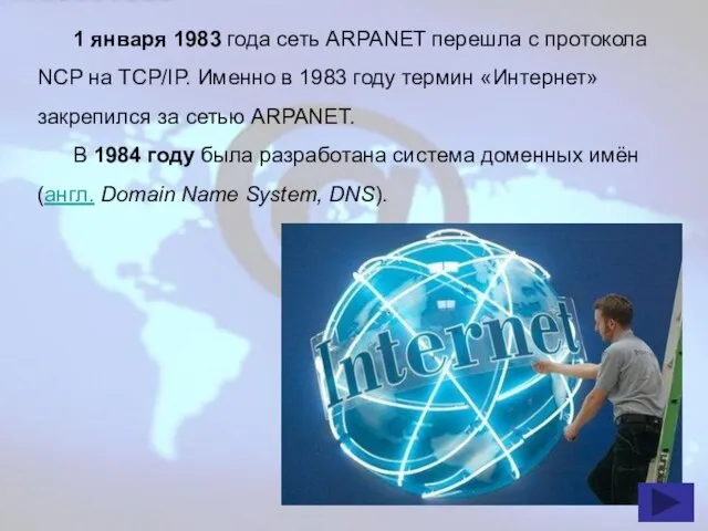 1 января 1983 года сеть ARPANET перешла с протокола NCP на TCP/IP.