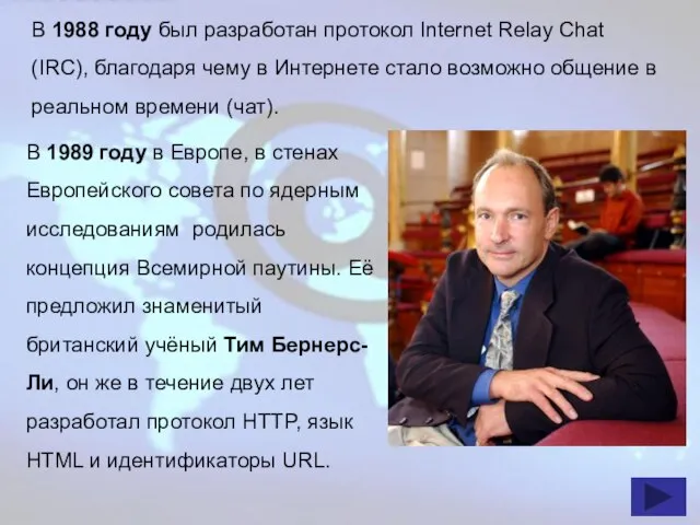 В 1988 году был разработан протокол Internet Relay Chat (IRC), благодаря чему