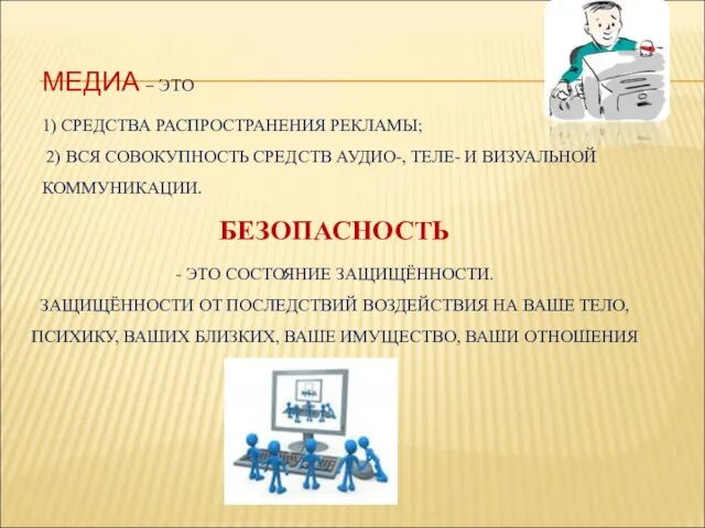 МЕДИА – ЭТО 1) СРЕДСТВА РАСПРОСТРАНЕНИЯ РЕКЛАМЫ; 2) ВСЯ СОВОКУПНОСТЬ СРЕДСТВ АУДИО-,