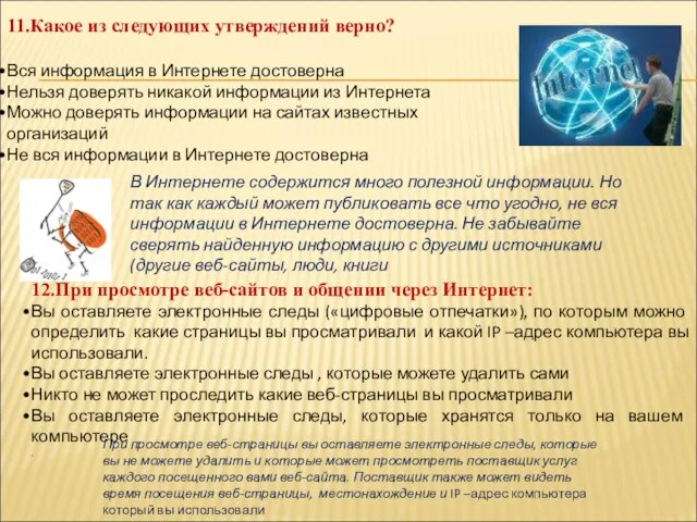 11.Какое из следующих утверждений верно? Вся информация в Интернете достоверна Нельзя доверять