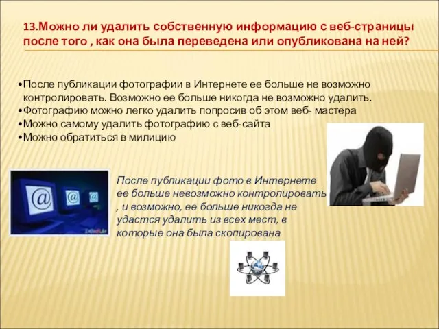 13.Можно ли удалить собственную информацию с веб-страницы после того , как она