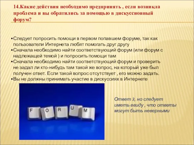 14.Какие действия необходимо предпринять , если возникла проблема и вы обратились за