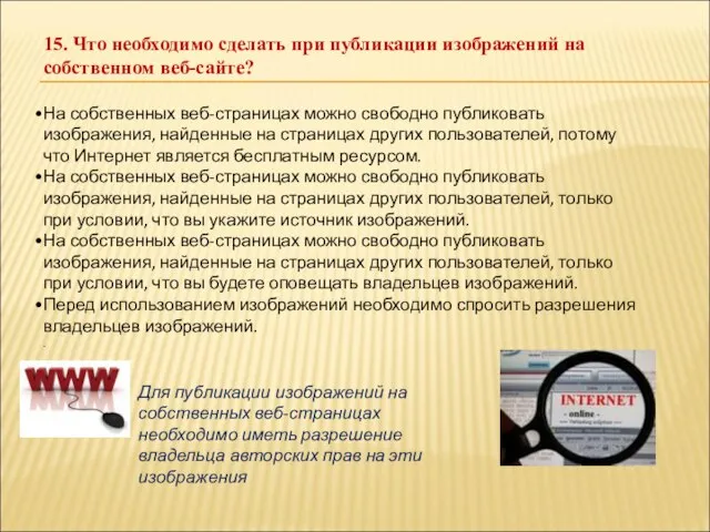 15. Что необходимо сделать при публикации изображений на собственном веб-сайте? На собственных