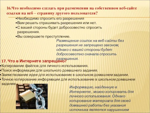 16.Что необходимо сделать при размещении на собственном веб-сайте ссылки на веб –