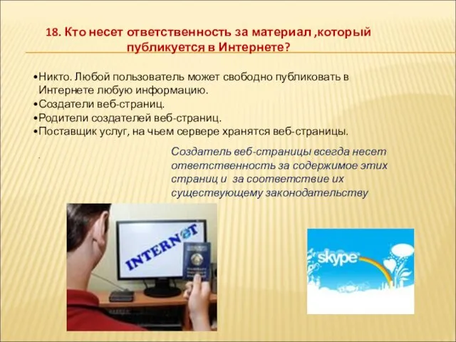 18. Кто несет ответственность за материал ,который публикуется в Интернете? Никто. Любой