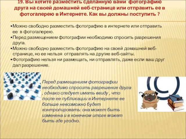 19. Вы хотите разместить сделанную вами фотографию друга на своей домашней веб-странице