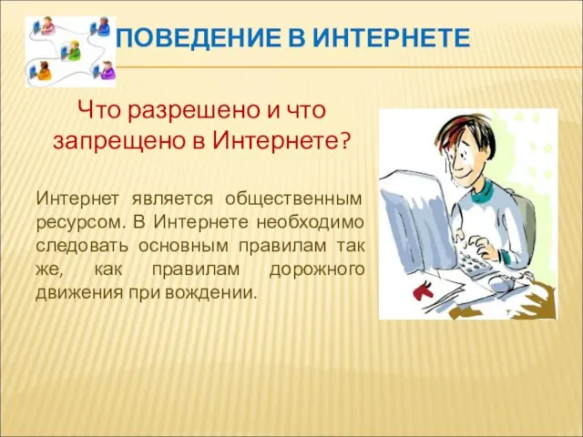 ПОВЕДЕНИЕ В ИНТЕРНЕТЕ Что разрешено и что запрещено в Интернете? Интернет является