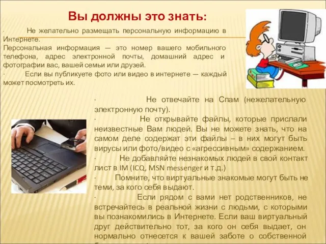 · Не желательно размещать персональную информацию в Интернете. Персональная информация — это