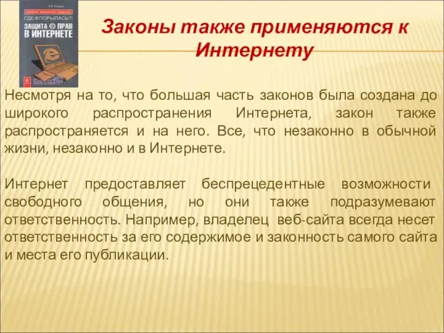 Законы также применяются к Интернету Несмотря на то, что большая часть законов