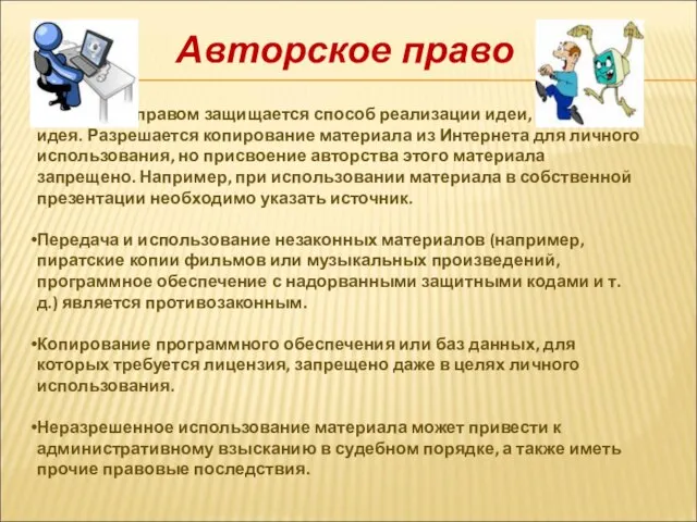 Авторское право Авторским правом защищается способ реализации идеи, но не сама идея.