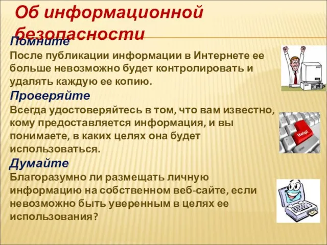 Об информационной безопасности Помните После публикации информации в Интернете ее больше невозможно