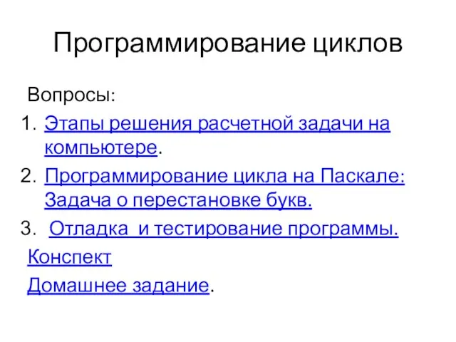 Программирование циклов Вопросы: Этапы решения расчетной задачи на компьютере. Программирование цикла на