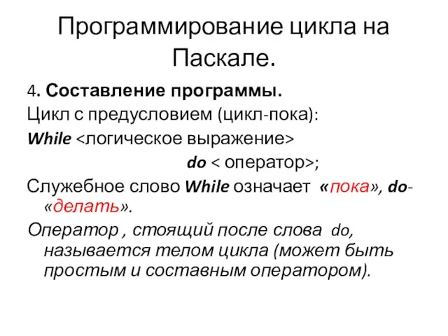 Программирование цикла на Паскале. 4. Составление программы. Цикл с предусловием (цикл-пока): While