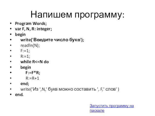 Напишем программу: Program Words; var F, N, R: integer; begin write('Введите число