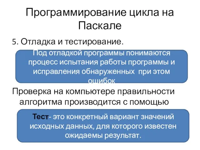 Программирование цикла на Паскале 5. Отладка и тестирование. Проверка на компьютере правильности