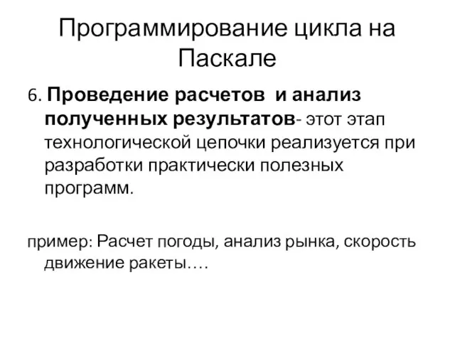 Программирование цикла на Паскале 6. Проведение расчетов и анализ полученных результатов- этот