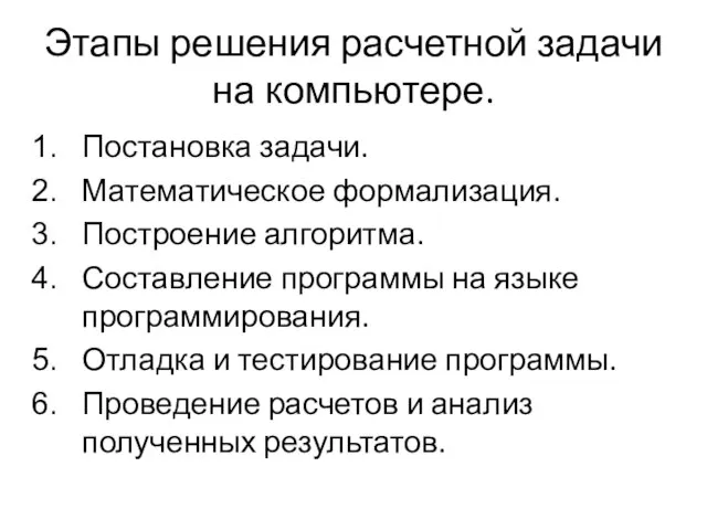 Этапы решения расчетной задачи на компьютере. Постановка задачи. Математическое формализация. Построение алгоритма.