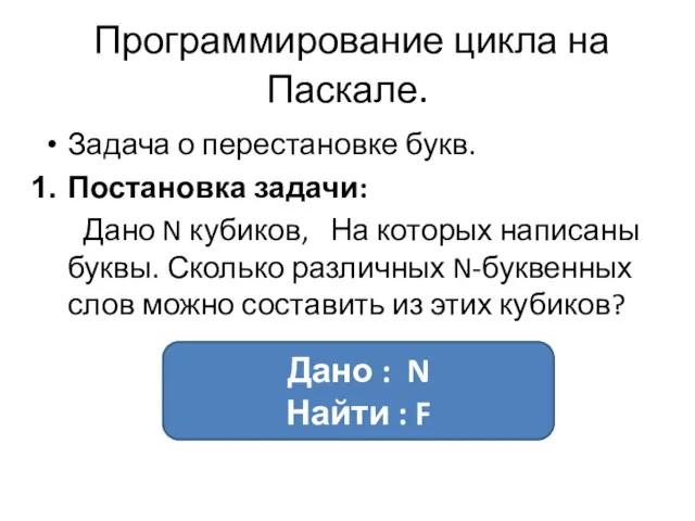 Программирование цикла на Паскале. Задача о перестановке букв. Постановка задачи: Дано N