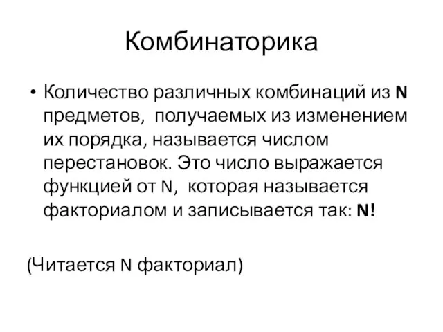 Комбинаторика Количество различных комбинаций из N предметов, получаемых из изменением их порядка,