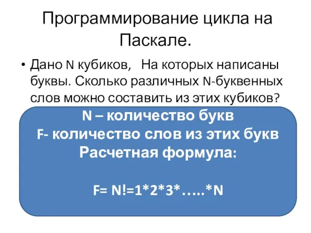 Программирование цикла на Паскале. Дано N кубиков, На которых написаны буквы. Сколько