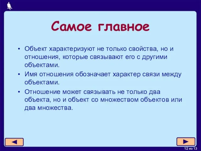 Самое главное Объект характеризуют не только свойства, но и отношения, которые связывают