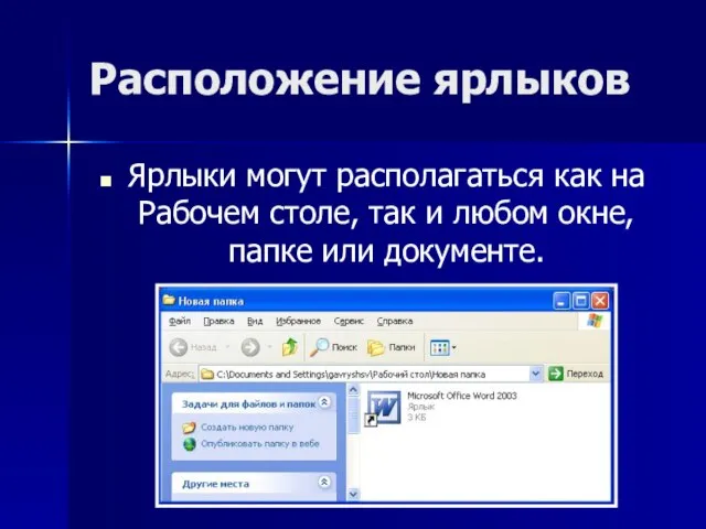 Расположение ярлыков Ярлыки могут располагаться как на Рабочем столе, так и любом окне, папке или документе.