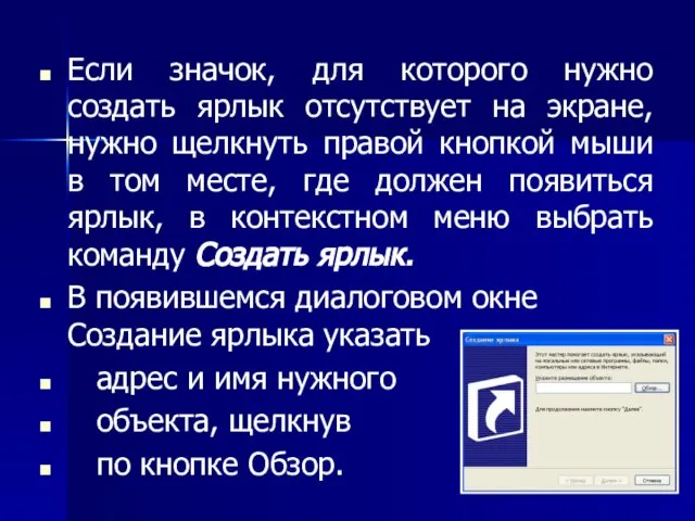 Если значок, для которого нужно создать ярлык отсутствует на экране, нужно щелкнуть