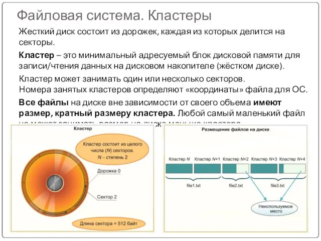 Файловая система. Кластеры Жесткий диск состоит из дорожек, каждая из которых делится