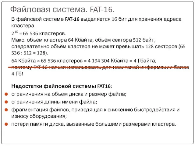 Файловая система. FAT-16. В файловой системе FAT-16 выделяется 16 бит для хранения