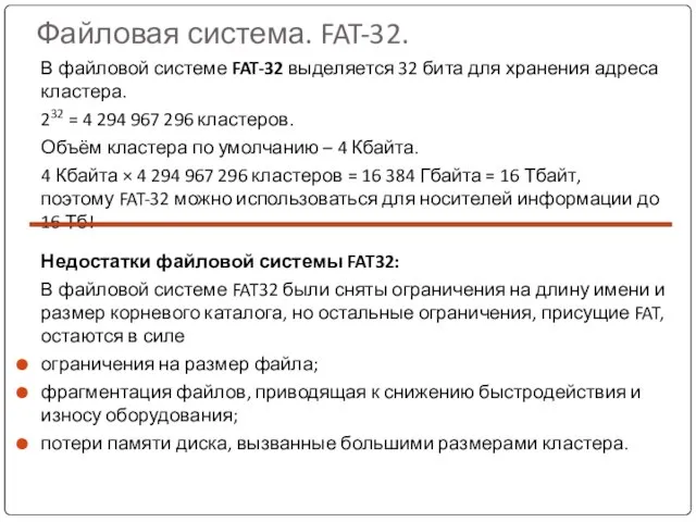 Файловая система. FAT-32. В файловой системе FAT-32 выделяется 32 бита для хранения