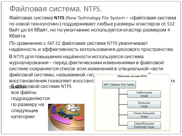Файловая система. NTFS. Файловая система NTFS (New Technology File System – «файловая