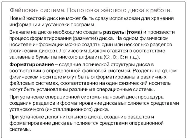 Файловая система. Подготовка жёсткого диска к работе. Новый жёсткий диск не может