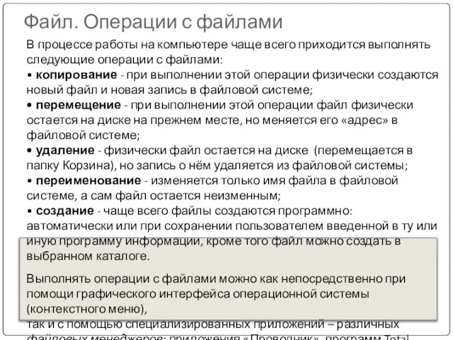 Файл. Операции с файлами В процессе работы на компьютере чаще всего приходится