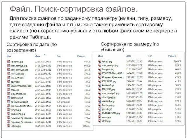 Файл. Поиск-сортировка файлов. Для поиска файлов по заданному параметру (имени, типу, размеру,